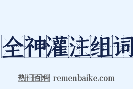 全神灌注组词是什么意思的图片